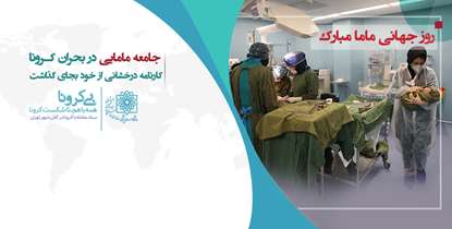 جامعه مامایی در بحران کرونا کارنامه درخشانی از خود بجای گذاشت/روز جهانی ماما مبارک